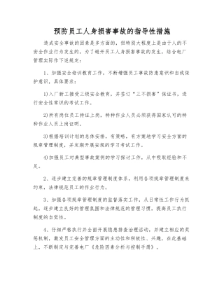 预防员工人身伤害事故的指导性措施