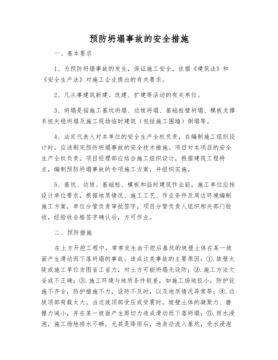 预防坍塌事故的安全措施_第1页