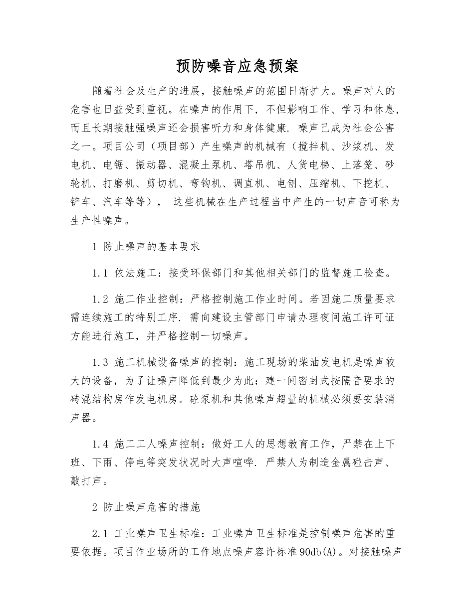 预防噪音应急预案_第1页