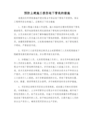 预防土建施工损伤地下管线的措施