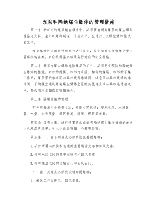 预防和隔绝煤尘爆炸的管理措施