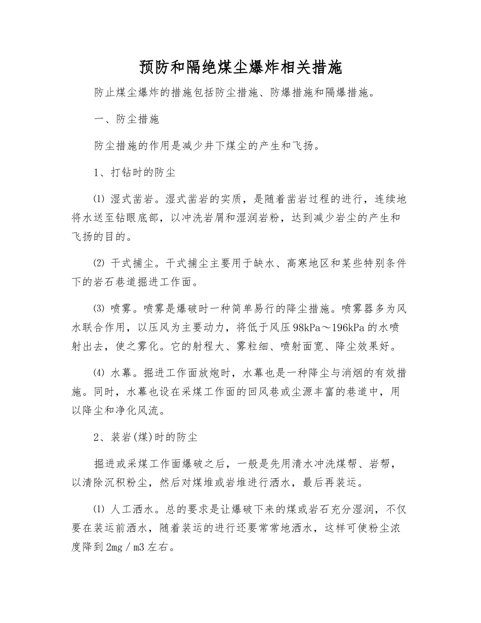 预防和隔绝煤尘爆炸相关措施_第1页