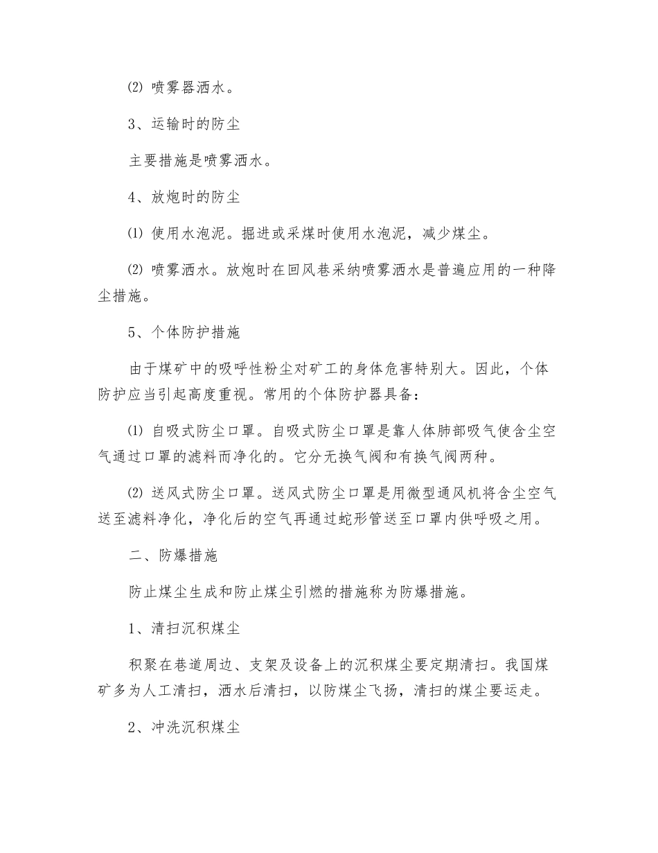 预防和隔绝煤尘爆炸相关措施_第2页