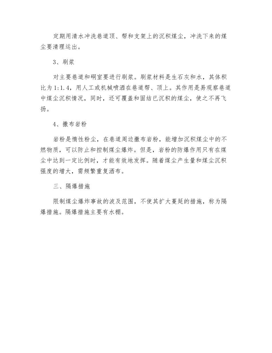 预防和隔绝煤尘爆炸相关措施_第3页