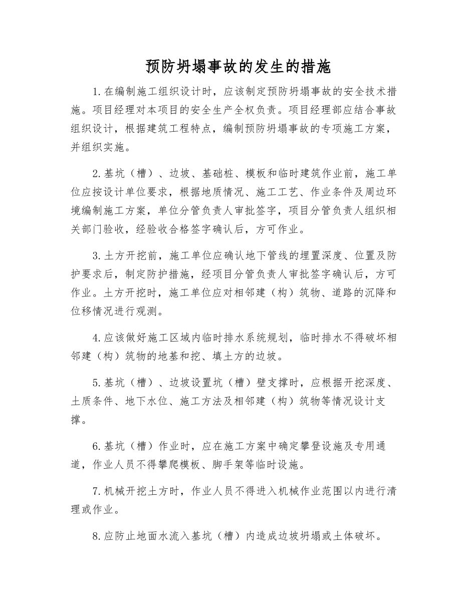 预防坍塌事故发生的措施_第1页