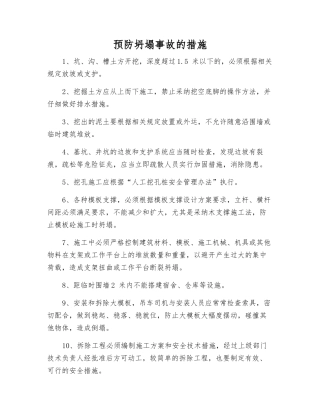 预防坍塌事故的措施