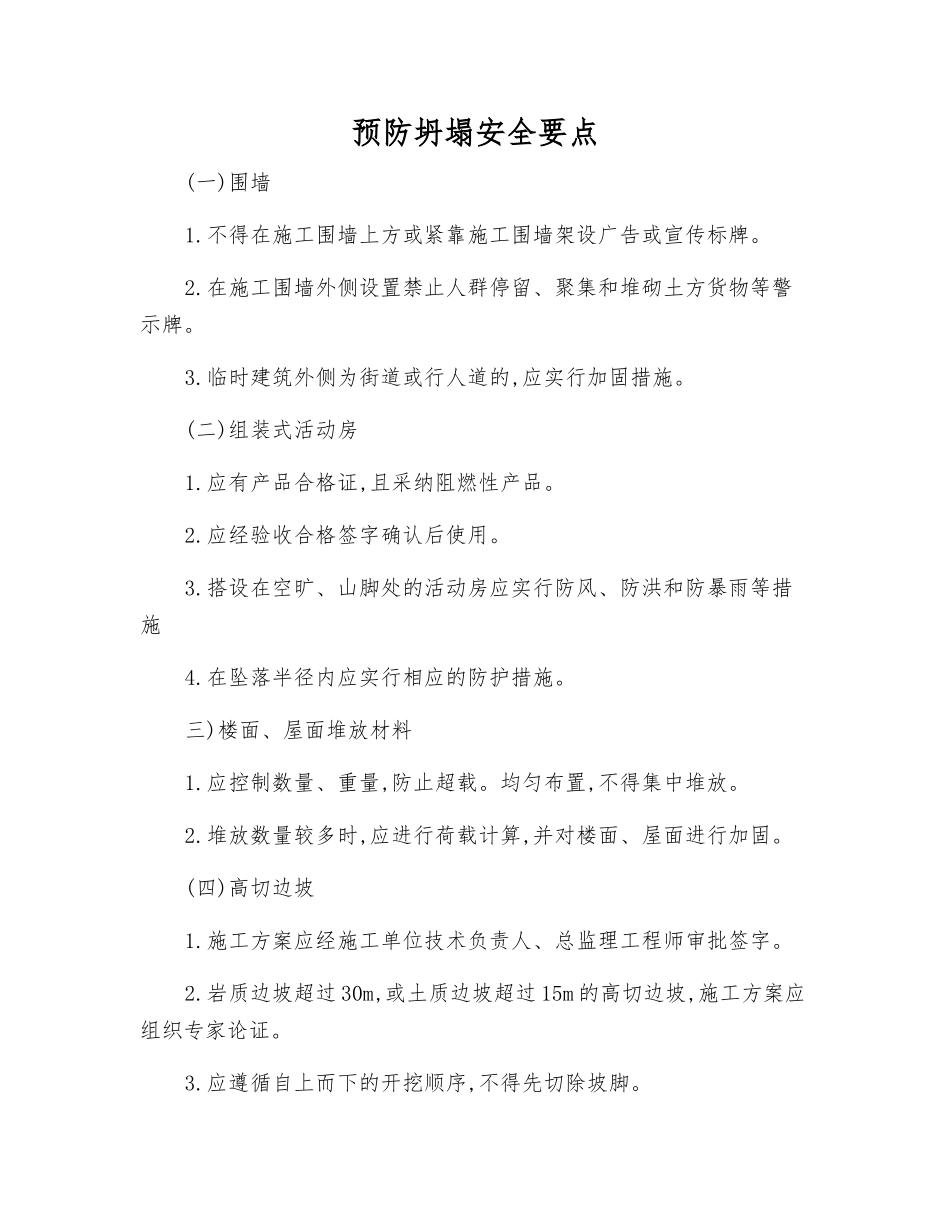 预防坍塌安全要点_第1页