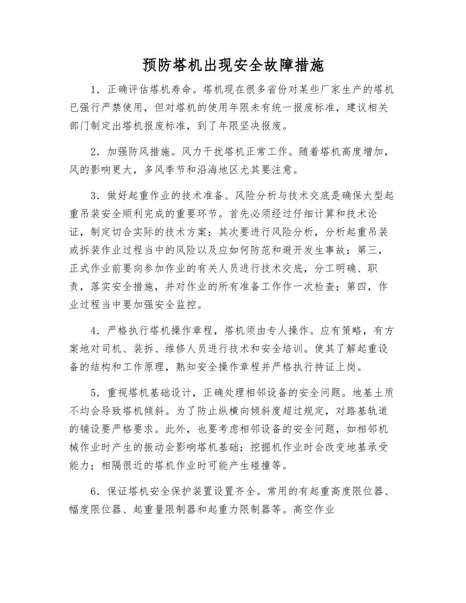 预防塔机出现安全故障措施_第1页