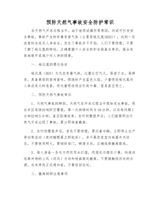 预防天然气事故安全防护常识