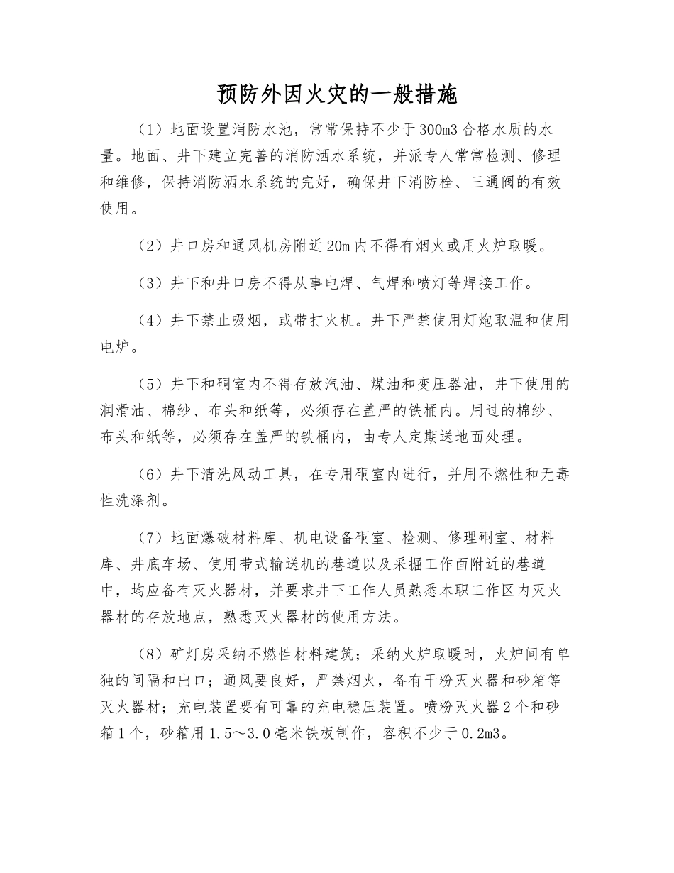 预防外因火灾的一般措施_第1页