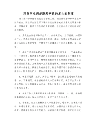 预防学生拥挤踩踏事故发生的制度