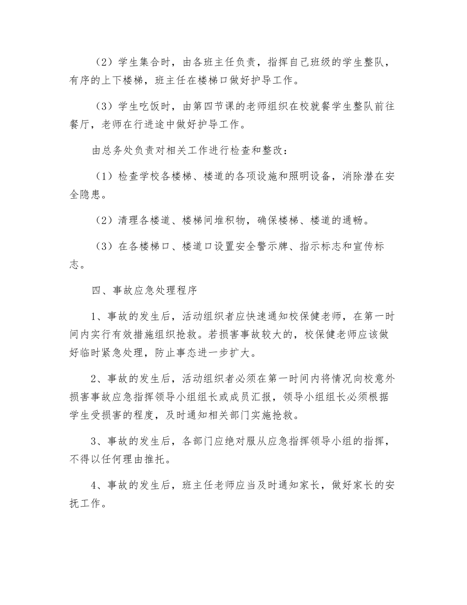 预防学生拥挤踩踏事故应急预案_第2页