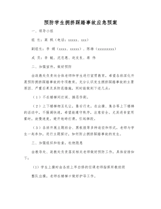 预防学生拥挤踩踏事故应急预案