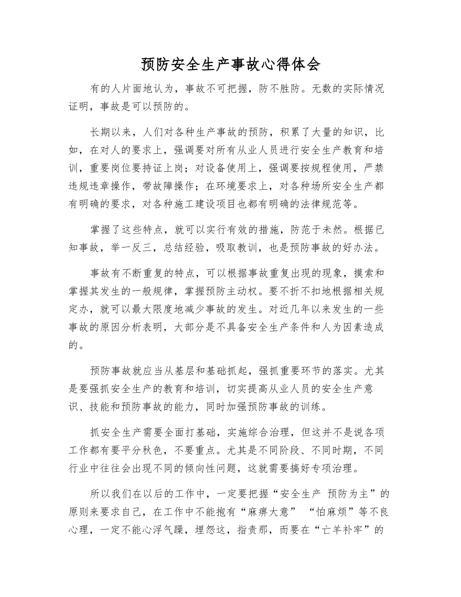 预防安全生产事故心得体会_第1页