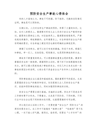 预防安全生产事故心得体会