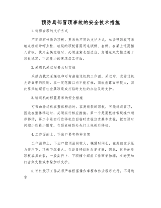 预防局部冒顶事故的安全技术措施