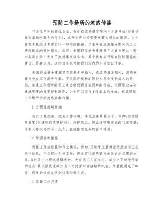 预防工作场所的流感传播