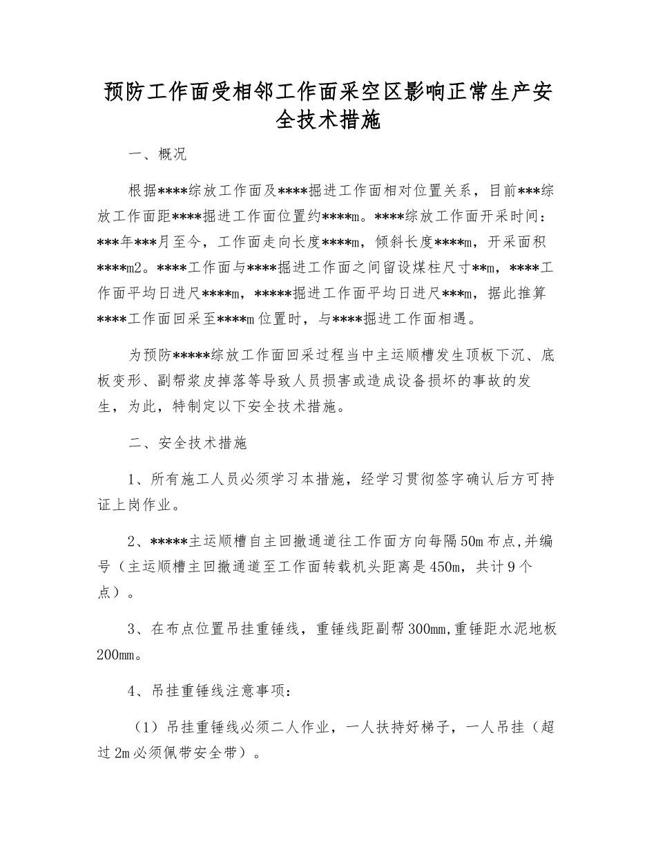 预防工作面受相邻工作面采空区影响正常生产安全技术措施_第1页