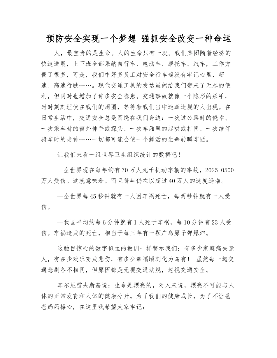 预防安全实现一个梦想-抓好安全改变一种命运_第1页