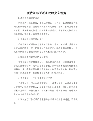 预防局部冒顶事故的安全措施