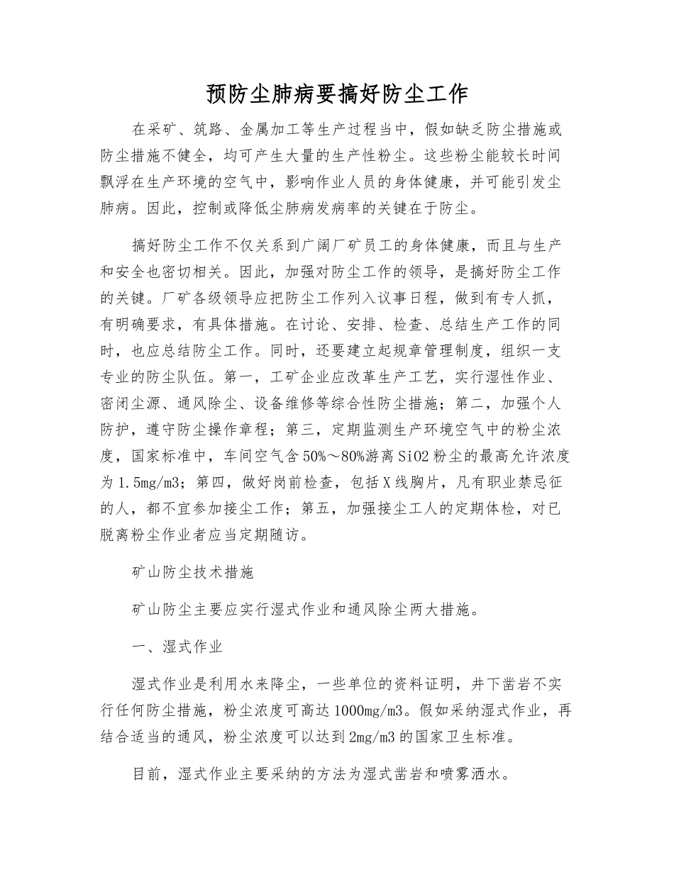预防尘肺病要搞好防尘工作_第1页