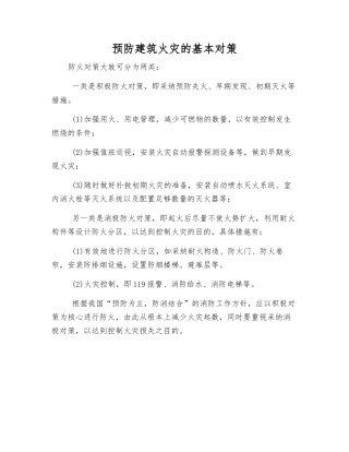 预防建筑火灾的基本对策