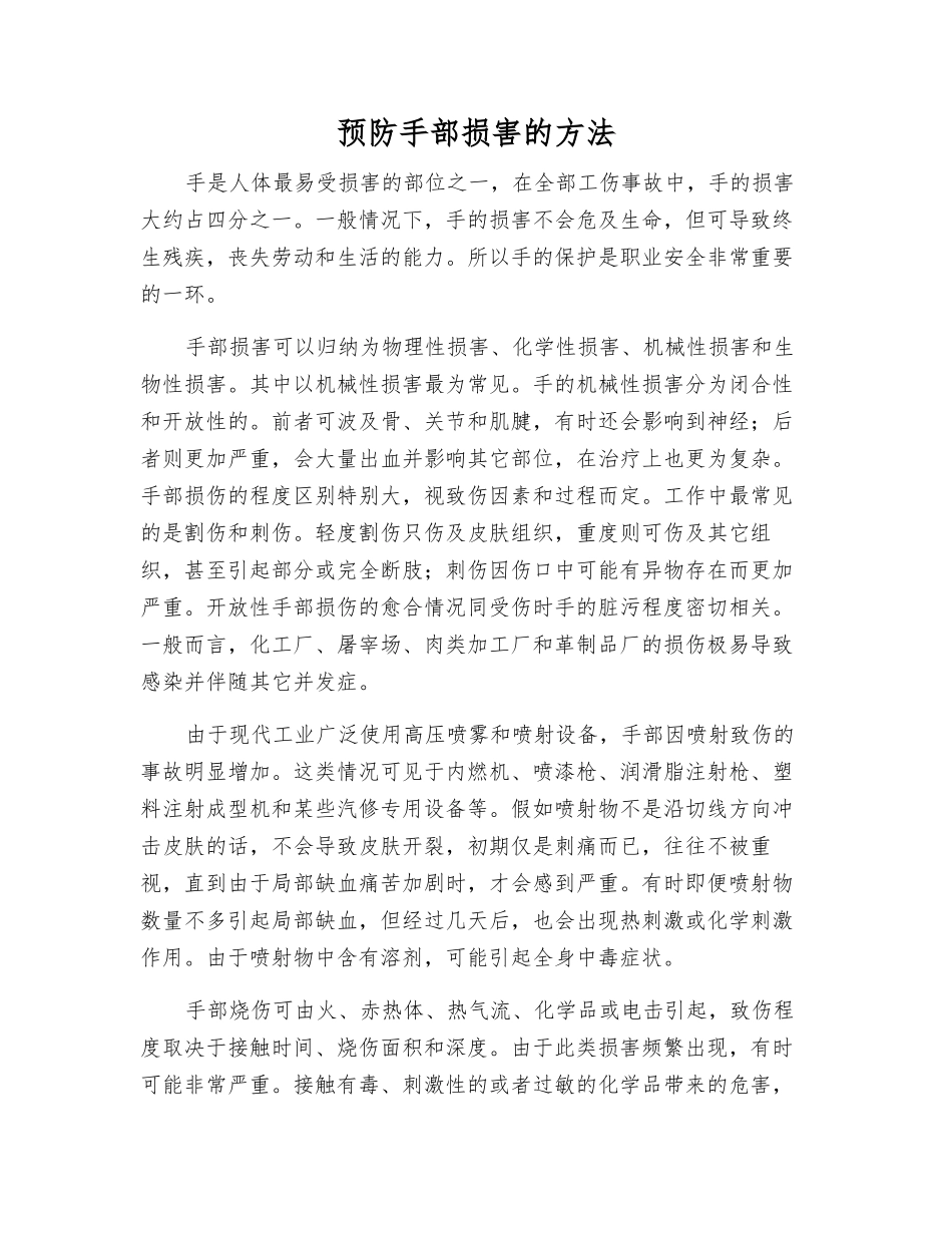 预防手部伤害的方法_第1页
