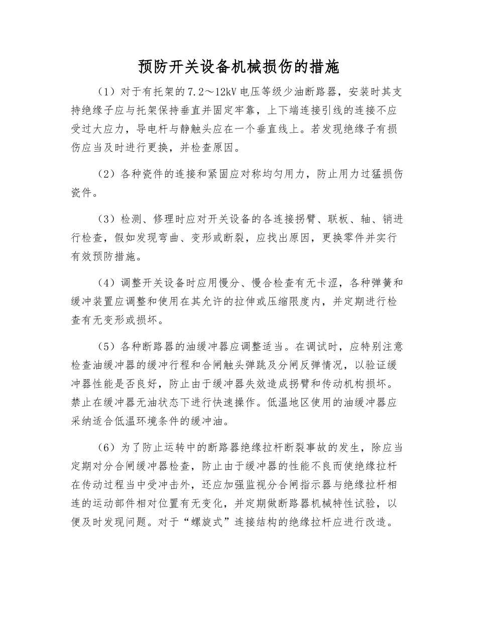 预防开关设备机械损伤的措施_第1页
