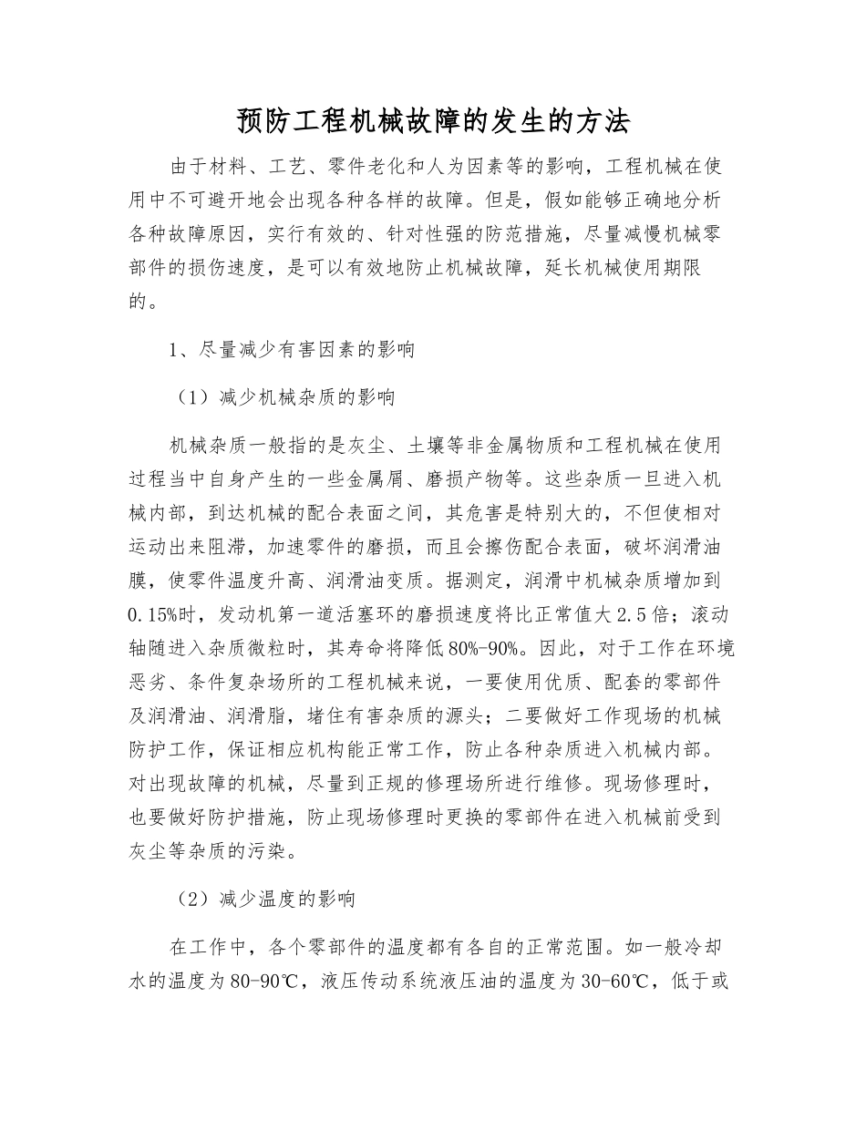预防工程机械故障的发生的方法_第1页