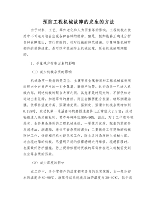 预防工程机械故障的发生的方法