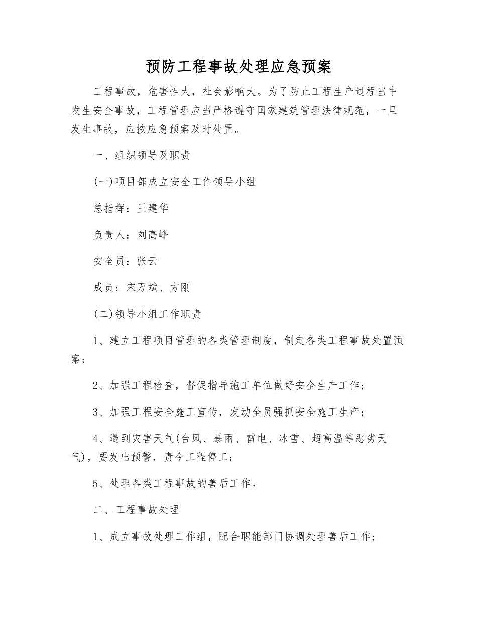 预防工程事故处理应急预案_第1页