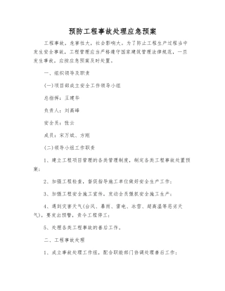 预防工程事故处理应急预案