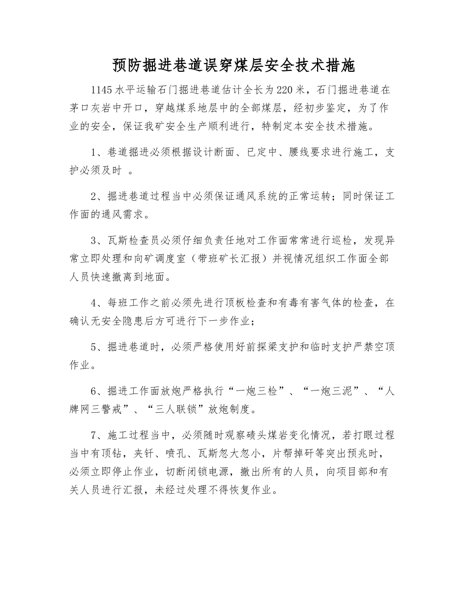 预防掘进巷道误穿煤层安全技术措施_第1页