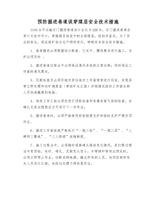 预防掘进巷道误穿煤层安全技术措施