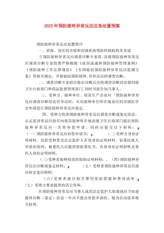 预防接种异常反应应急处置预案