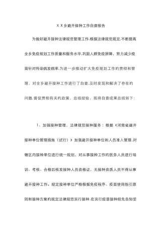 预防接种工作自查报告