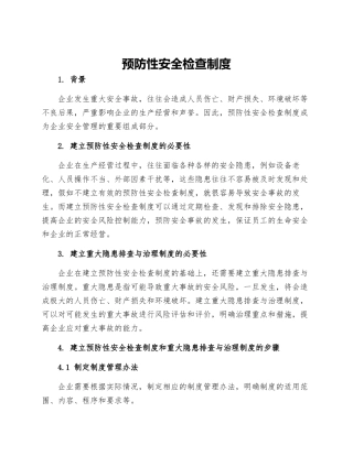 预防性安全检查制度重大隐患排查与治理制度