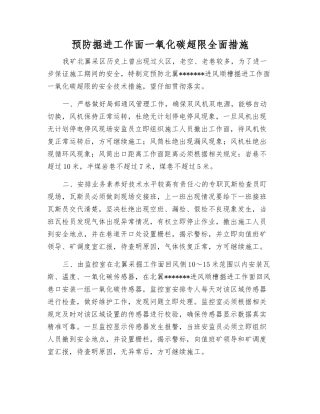 预防掘进工作面一氧化碳超限全面措施