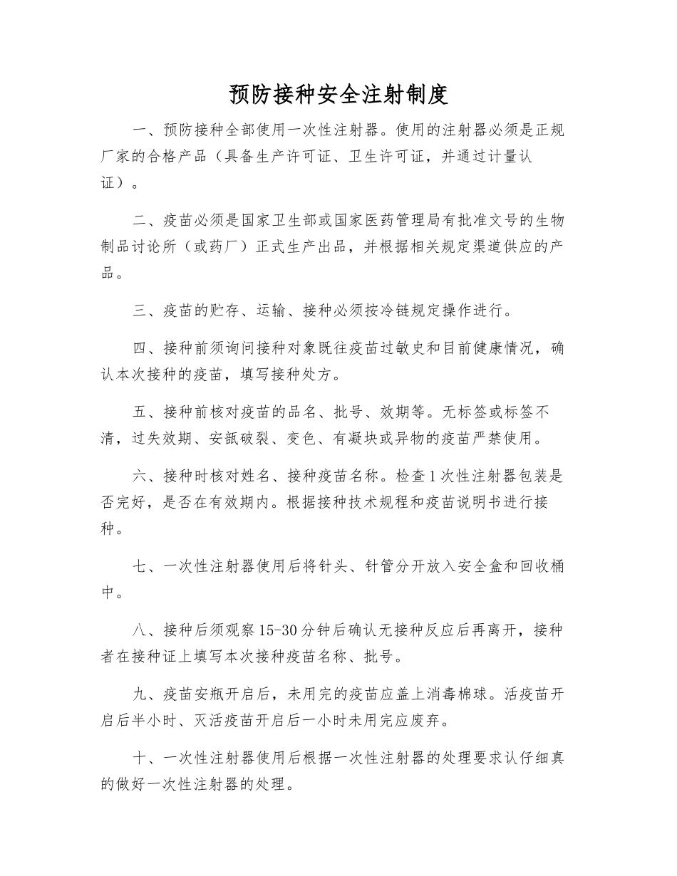 预防接种安全注射制度_第1页