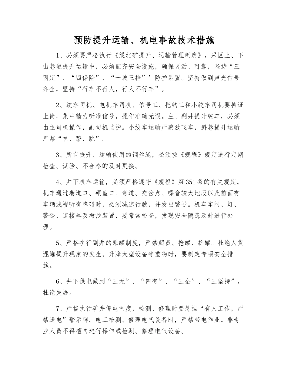 预防提升运输、机电事故技术措施_第1页