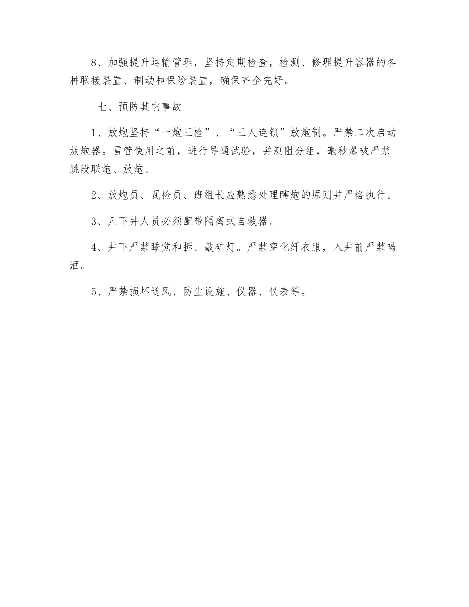 预防提升运输、机电事故技术措施_第2页