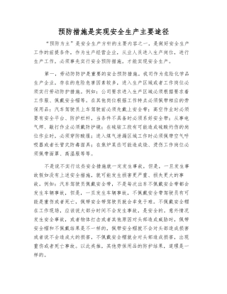 预防措施是实现安全生产主要途径