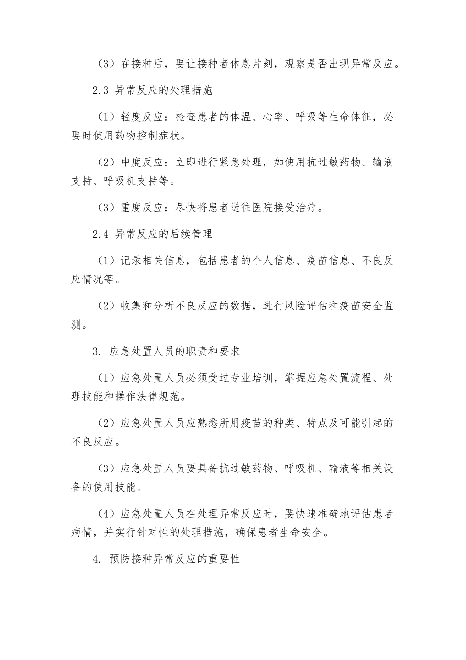预防接种异常反应应急处置预案_第2页
