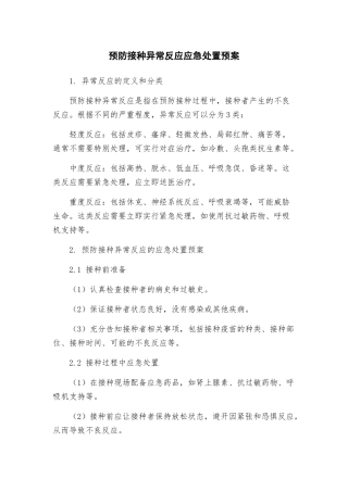 预防接种异常反应应急处置预案