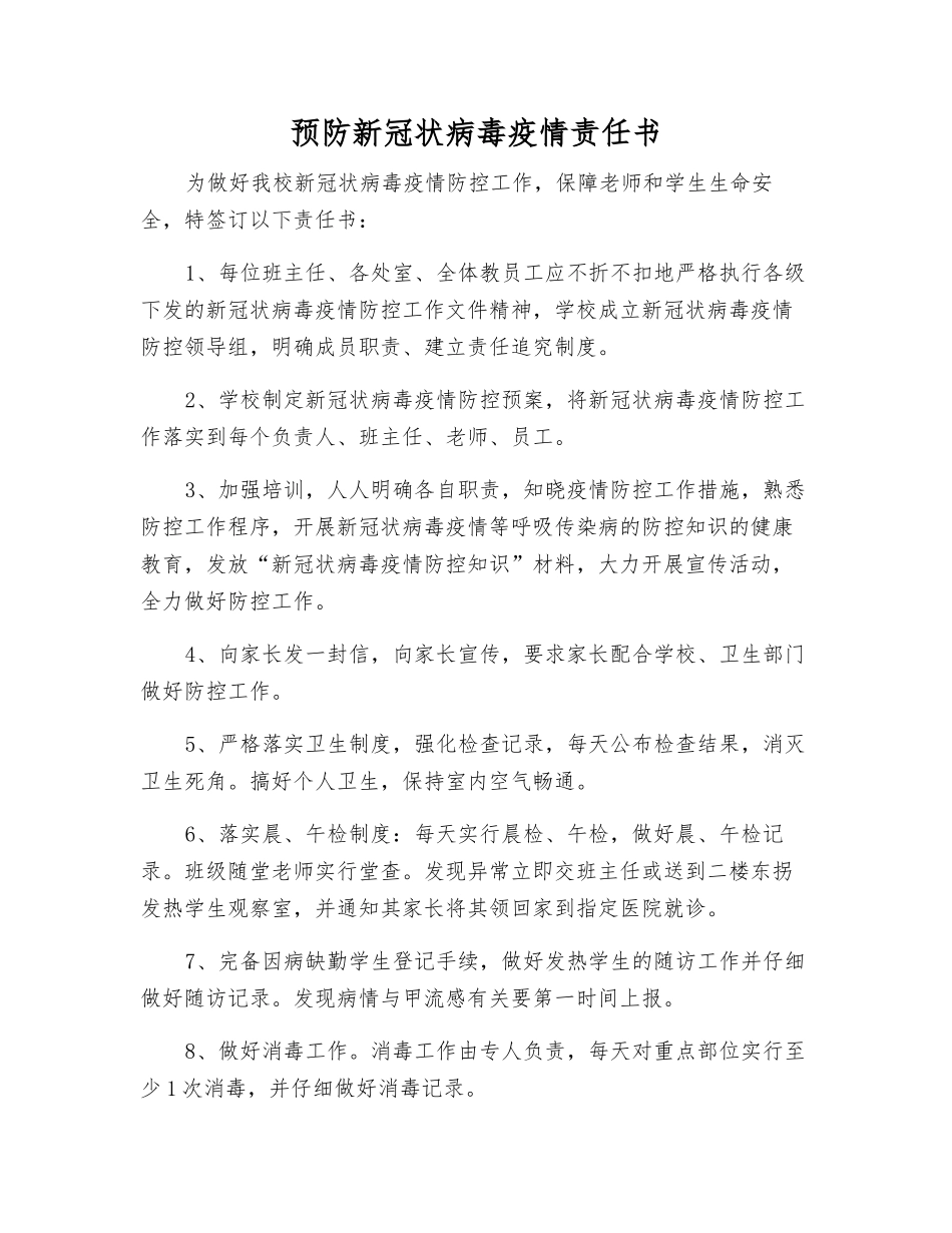 预防新冠状病毒疫情责任书_第1页