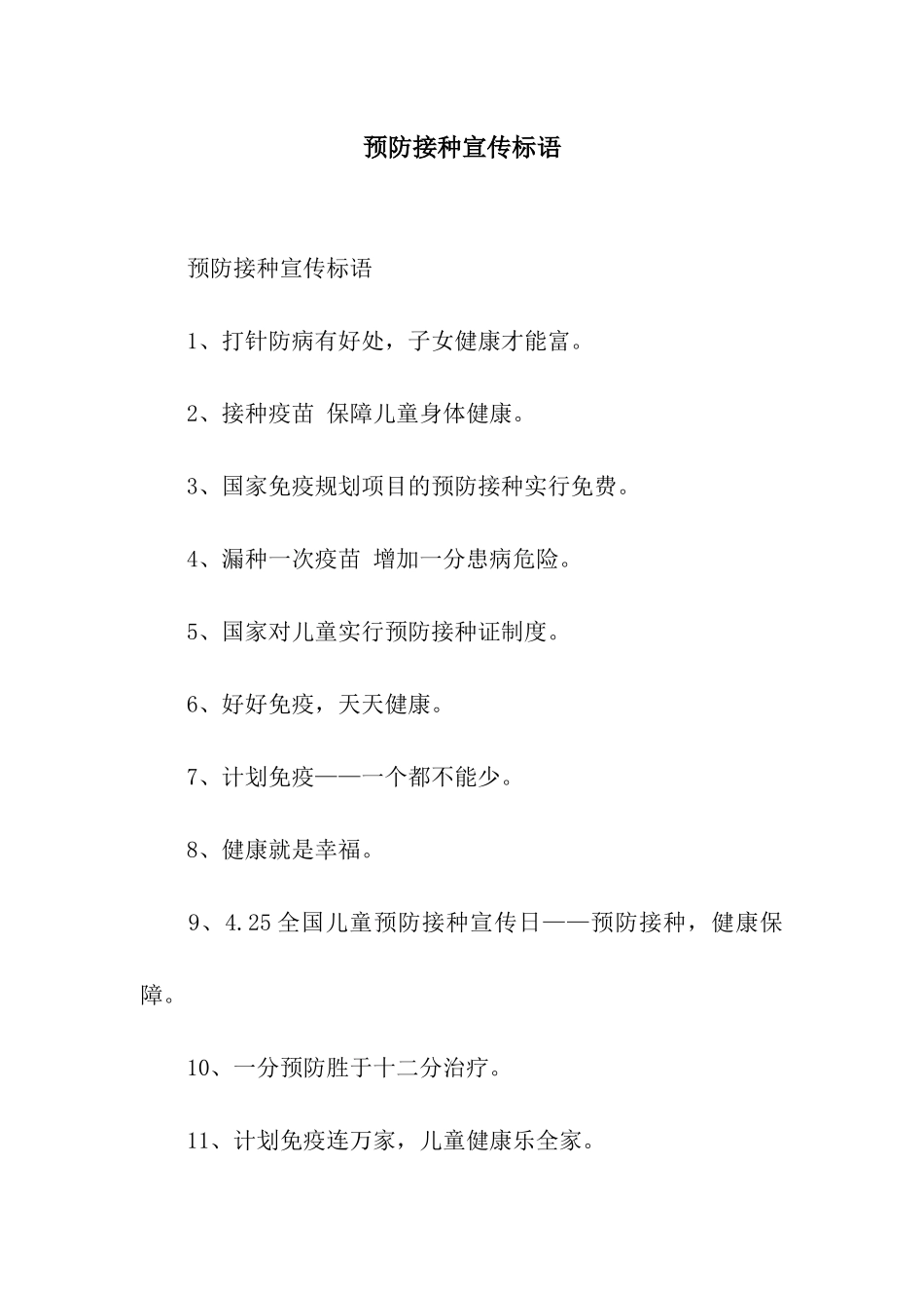 预防接种宣传标语_第1页