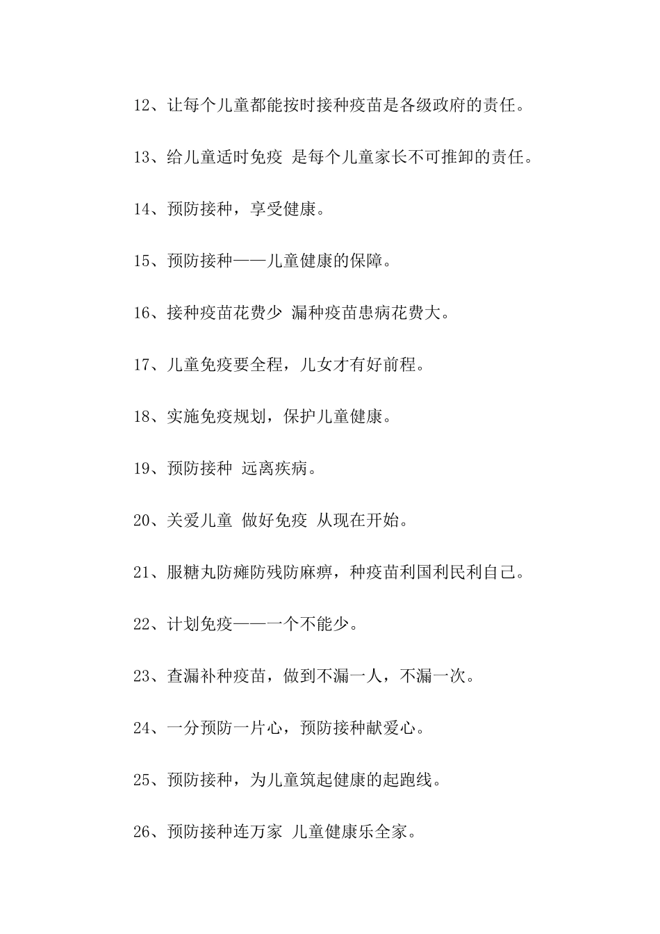 预防接种宣传标语_第2页