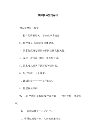 预防接种宣传标语