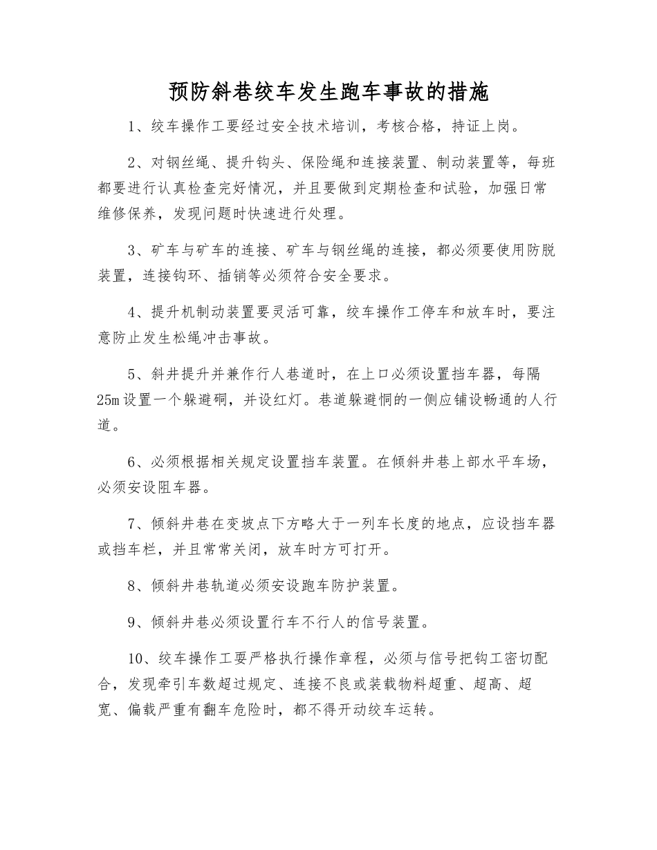 预防斜巷绞车发生跑车事故的措施_第1页