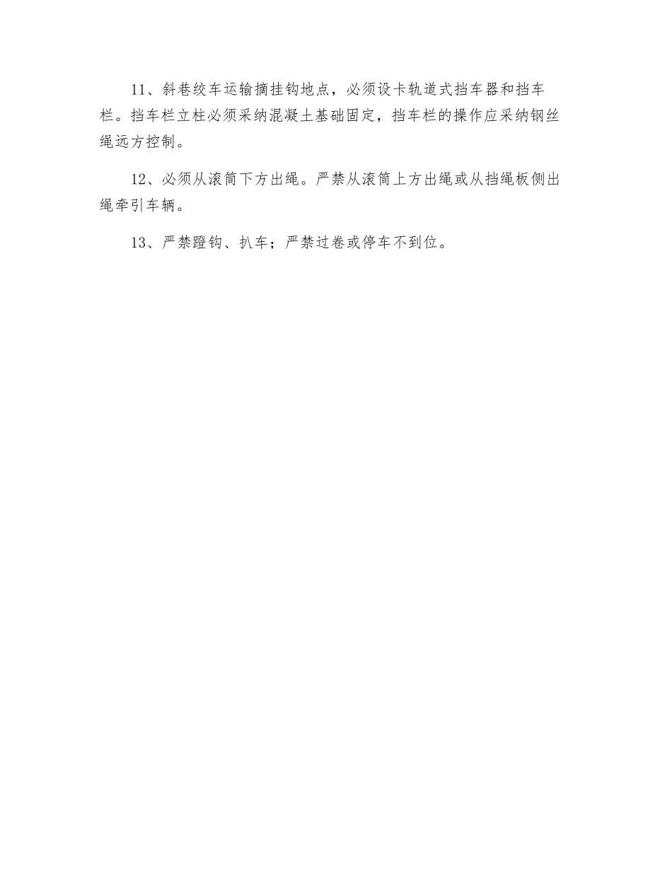 预防斜巷绞车发生跑车事故的措施_第2页